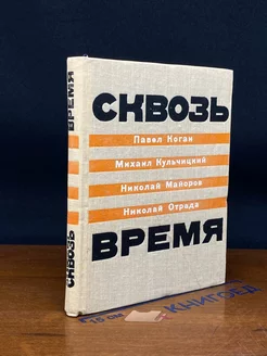 Сквозь время