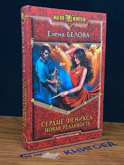 Сердце феникса. Новая реальность