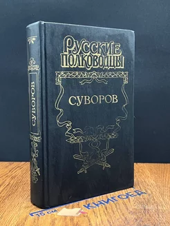 Русские полководцы. Суворов