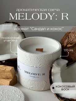 Свеча в гипсе ароматическая Melody R - сандал и кокос