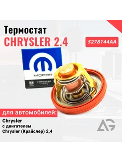 Термостат Mopar На Chrysler дв. Chrysler (Крайслер) 2,4