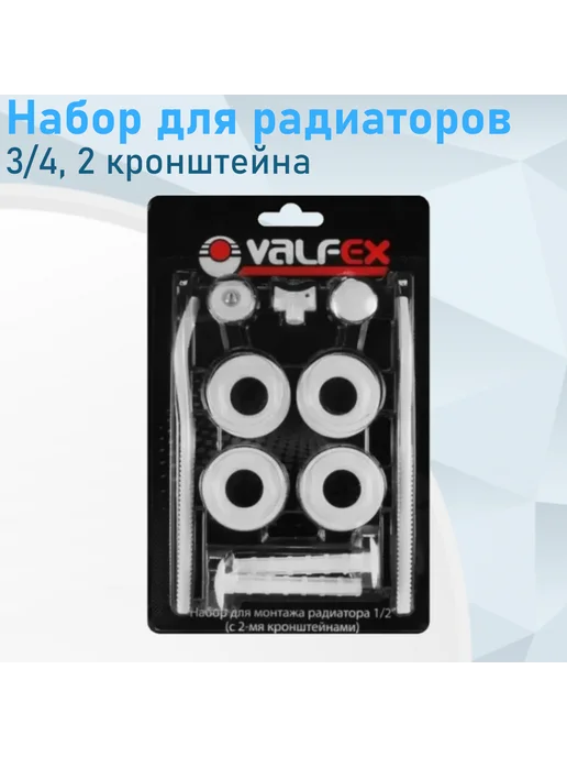 VALFEX Набор для радиаторов 3 4 2 кронштейна, белый