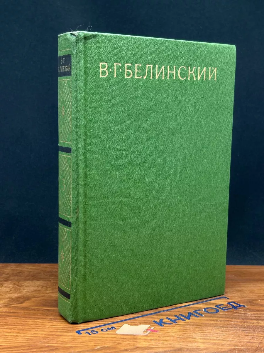 В. Г. Белинский. Собрание в 9 томах. Том 3
