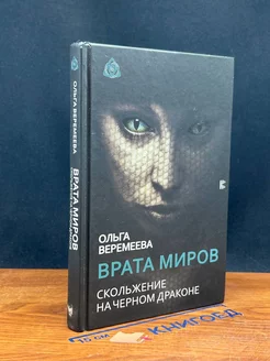 Врата миров. Скольжение на Черном Драконе