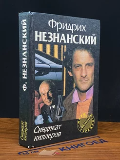 Синдикат киллеров