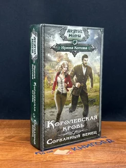 Королевская кровь. Сорванный венец