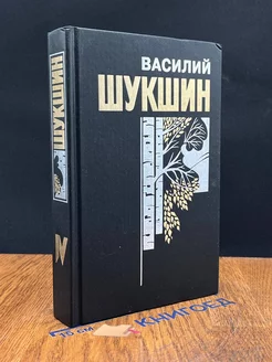 Василий Шукшин. Собрание сочинений в 6 книгах. Книга 4