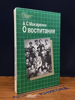 О воспитании