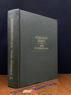 Александр Бенуа. Мои воспоминания. Книги 4, 5