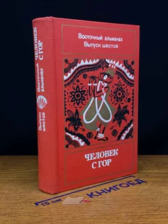 Человек с гор. Восточный альманах. Выпуск 6