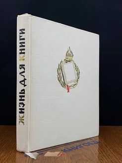 Жизнь для книги