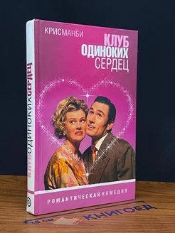 Клуб одиноких сердец