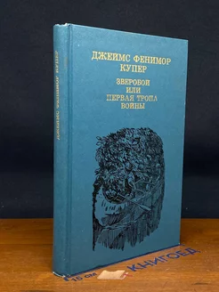 Зверобой, или Первая тропа во**ы