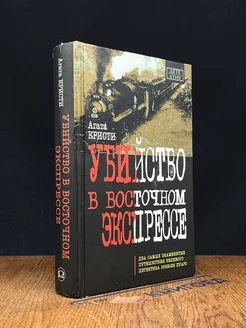 Убийство в восточном экспрессе