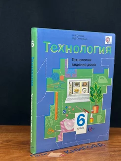 Технология. 6 класс. Технологии ведения дома