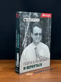 Пойти в политику и вернуться