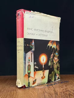 Ханс Кристиан Андерсен. Сказки. Истории