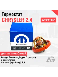 Термостат Mopar На Dodge Stratus дв. Chrysler (Крайслер) 2,4