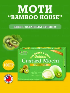 Моти "Bamboo House" киви с заварным кремом