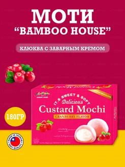 Моти "Bamboo House" клюква с заварным кремом