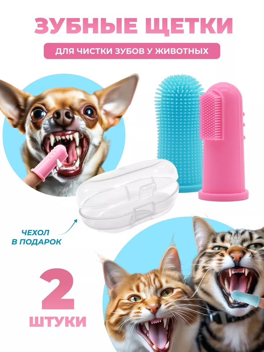 Зубные щетки для собак и кошек