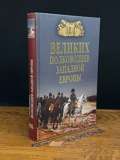 100 великих полководцев Западной Европы