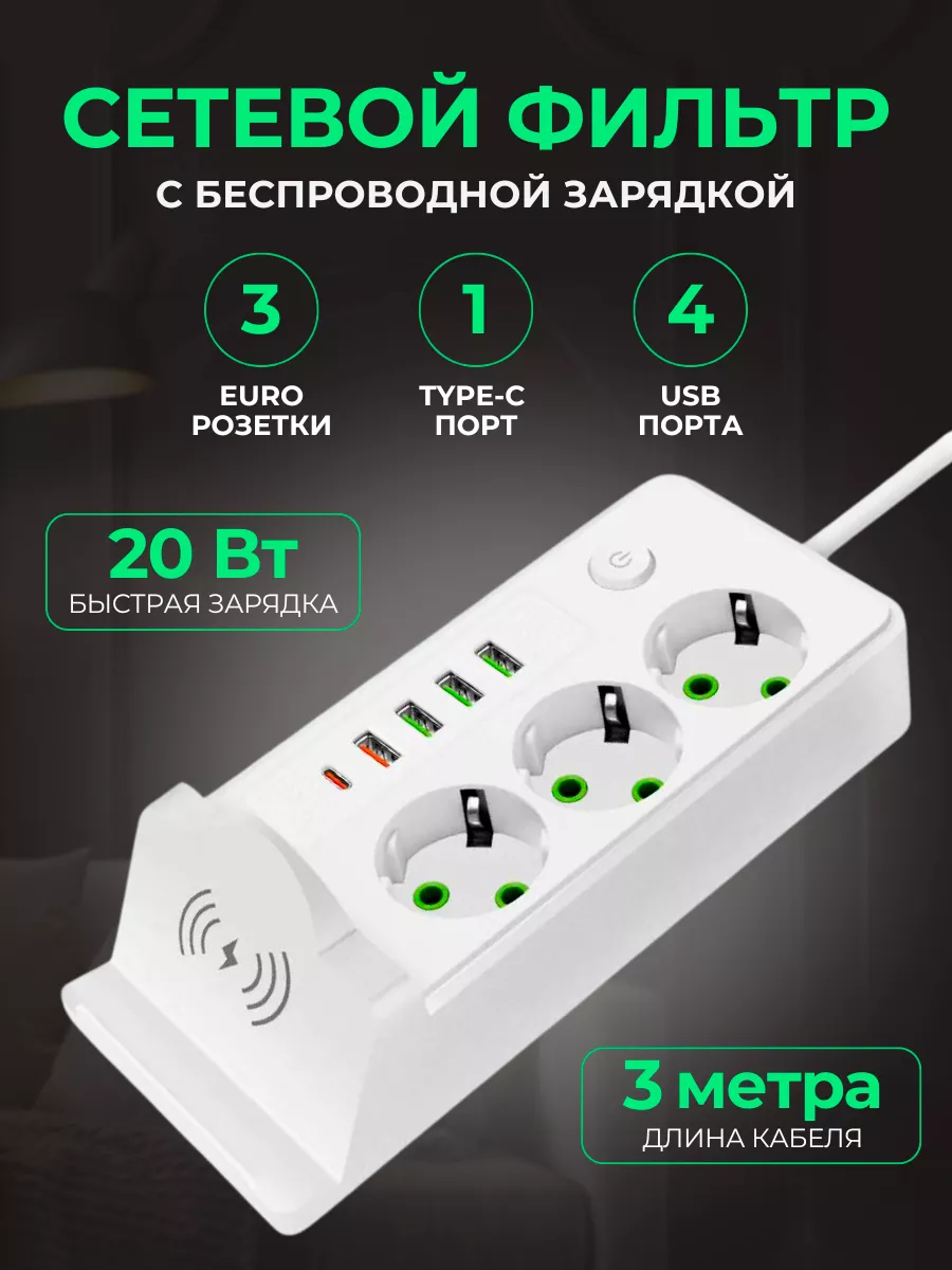 Сетевой фильтр 3 метра с USB