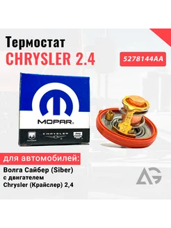 Термостат Mopar На Волга Сайбер дв. Chrysler (Крайслер) 2,4