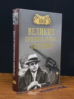 100 великих криминальных историй