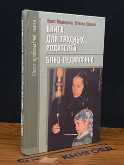 Книга для трудных родителей. Блиц-педагогика