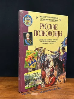 Русские полководцы