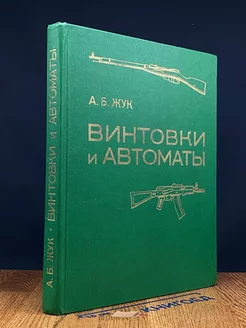 Винтовки и автоматы Воениздат 257518756 купить за 476 ₽ в интернет-магазине Wildberries