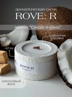 Свеча в гипсе ароматическая Rove R - Сандал и кокос