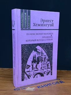 По ком звонит колокол. Праздник, который всегда с тобой