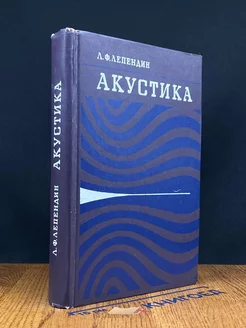 Акустика