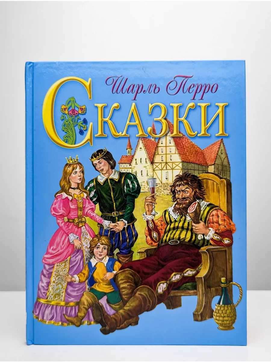Какую сказку написал перро. Книга сказки Шарля Перро. Сказки Шарля Пьеро книга. Сказки Шарля Перро обложки книг
