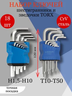 Набор шестигранников и звездочек TORX