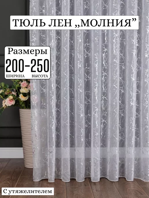 Dio Baressi Тюль в гостиную спальню под лен 200х250 готовый, 200x250