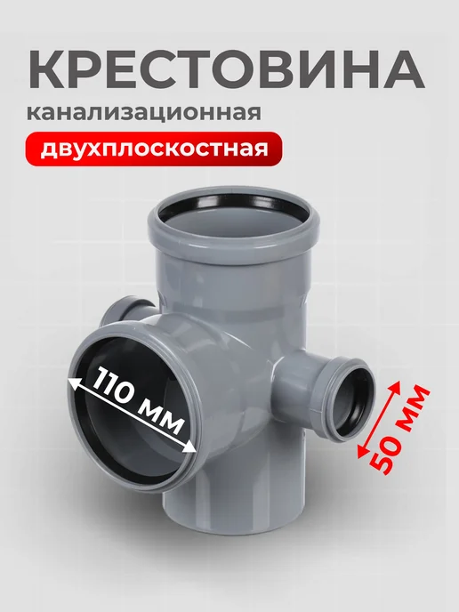 RTP Крестовина канализационная двухплоскостная 110х110х50 90°, 110x50