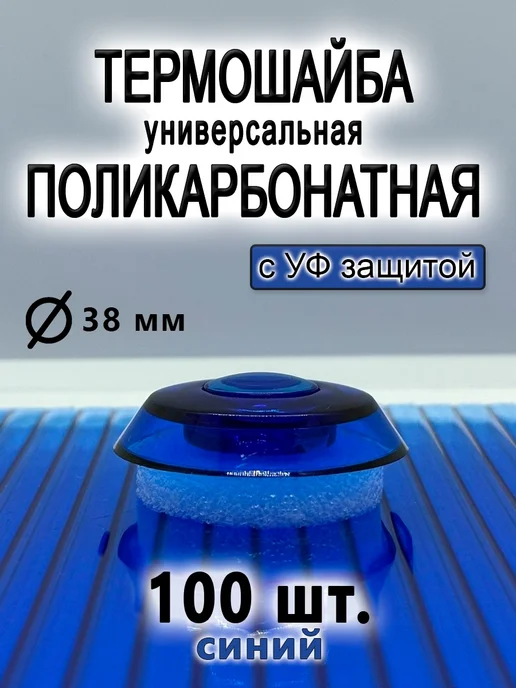 Kit-Kot Термошайба для поликарбоната универсальная, 100 шт