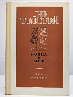 Война и мир. Том 1