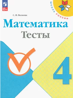 Математика. 4 класс. Тесты. ФГОС