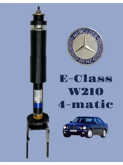 Амортизатор передний W210 4-matic