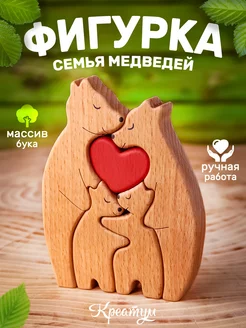 Деревянная фигурка "Семья 4 мишек" Креатум 257527171 купить за 1 154 ₽ в интернет-магазине Wildberries