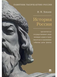 История России. Просветители, государственные люди, военн