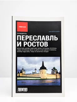 Переславль и Ростов. Путеводитель "Афиши". Издание первое