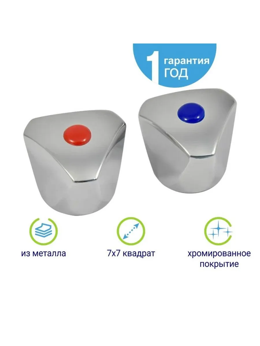 Маховик для кран-буксы 7х7 комплект 2 шт хром