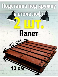 Подставка под горячее лофт Олпроектс 257533323 купить за 175 ₽ в интернет-магазине Wildberries