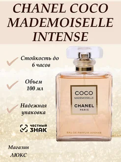 духи CHANEL COCO MADEMOISELLE INTENSE