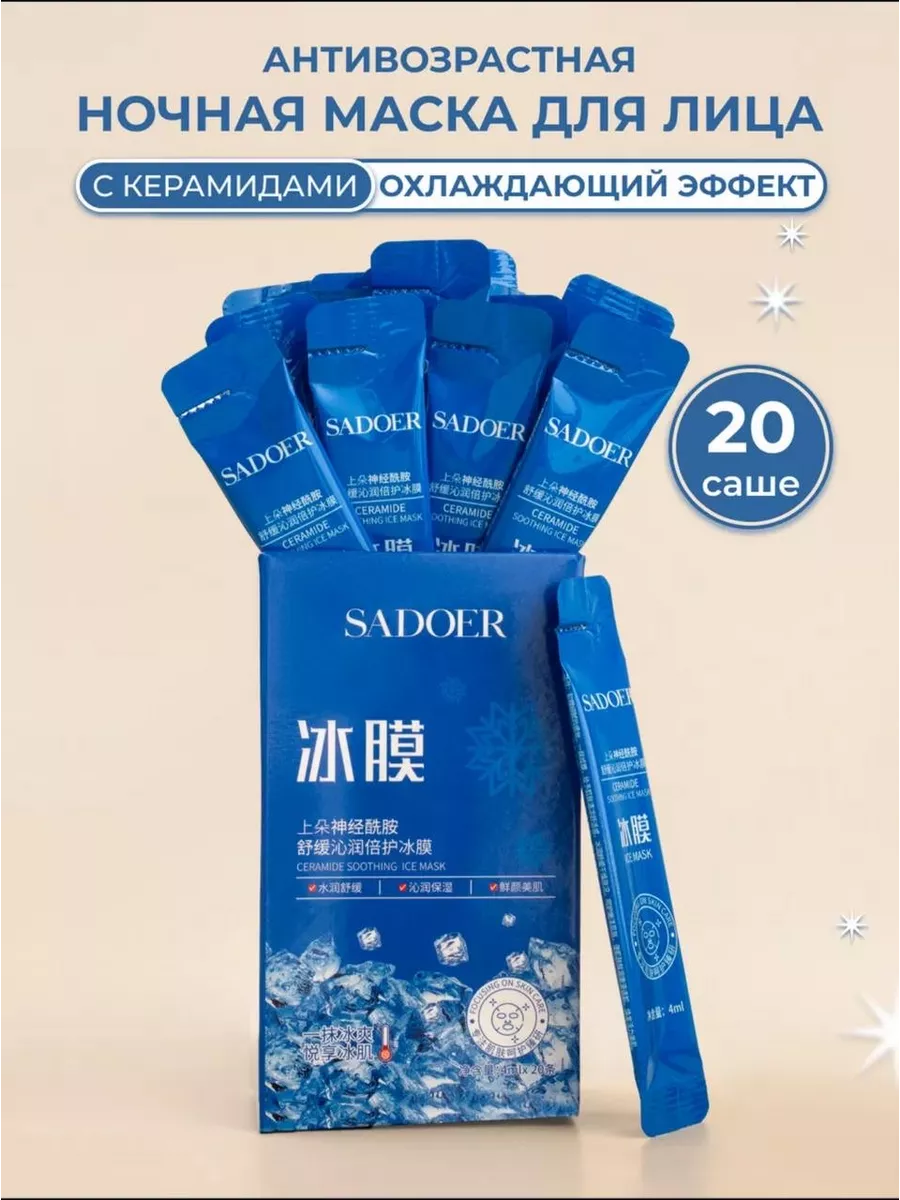 Маска для лица антивозрастная Sadoer 20 шт